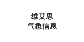 北京维艾思气象信息科技有限公司